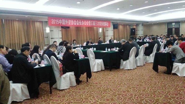 2015中國外企協(xié)會會長辦公會暨五屆三次常務理事會在北京召開