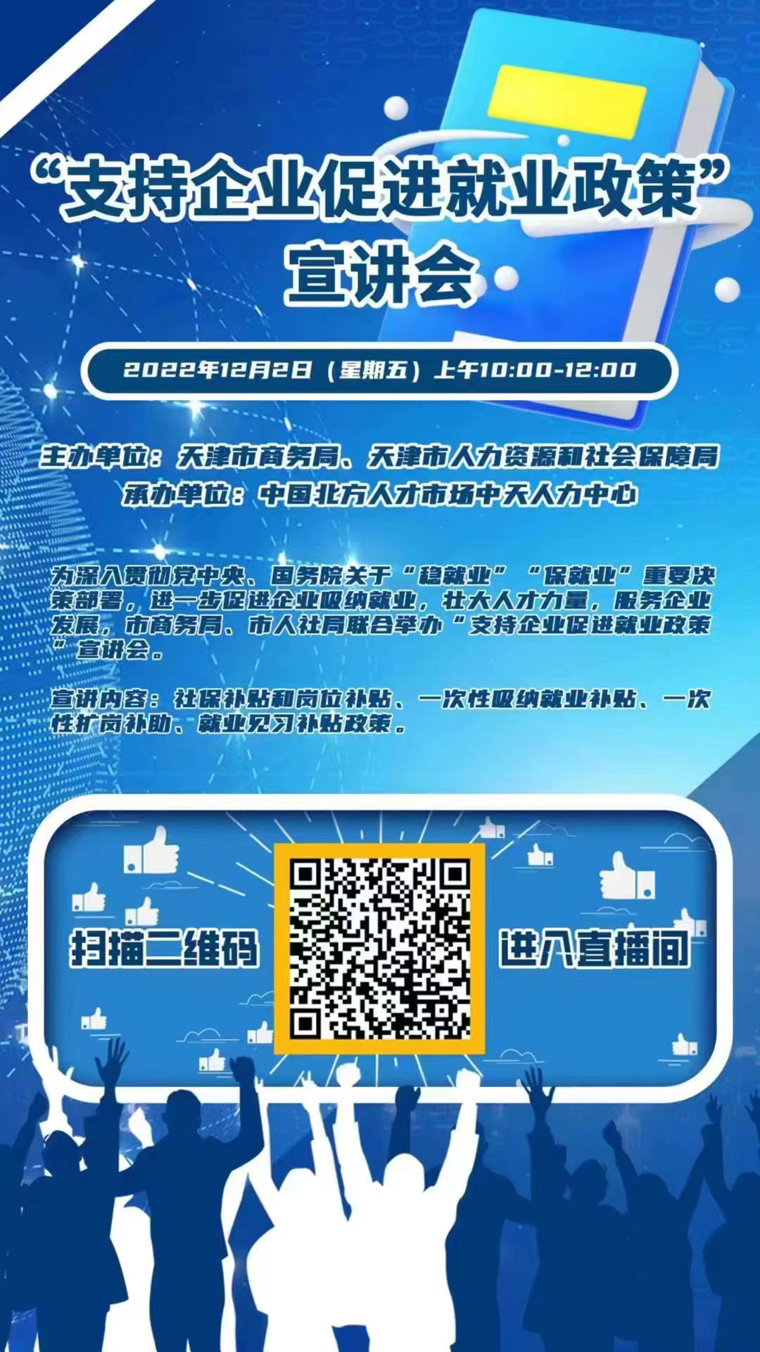 “支持企業(yè)促進(jìn)就業(yè)政策”宣講會的通知(圖1)