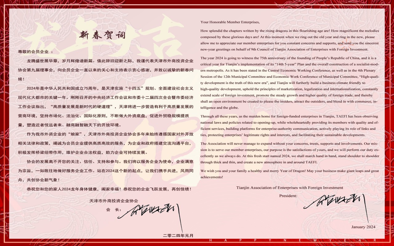市外企協(xié)會(huì)張勝利會(huì)長新春賀詞 